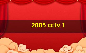 2005 cctv 1